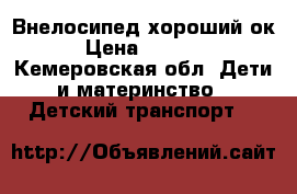 Внелосипед хороший ок › Цена ­ 3 000 - Кемеровская обл. Дети и материнство » Детский транспорт   